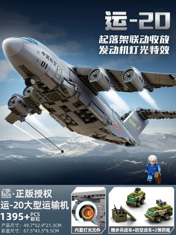 【常规款】运20大型运输机 【1416颗粒】